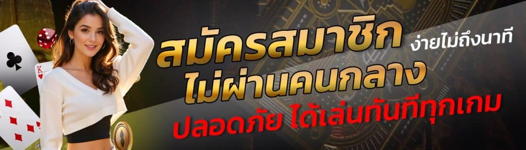 สมัครสมาชิกง่าย ไม่ผ่านคนกลาง