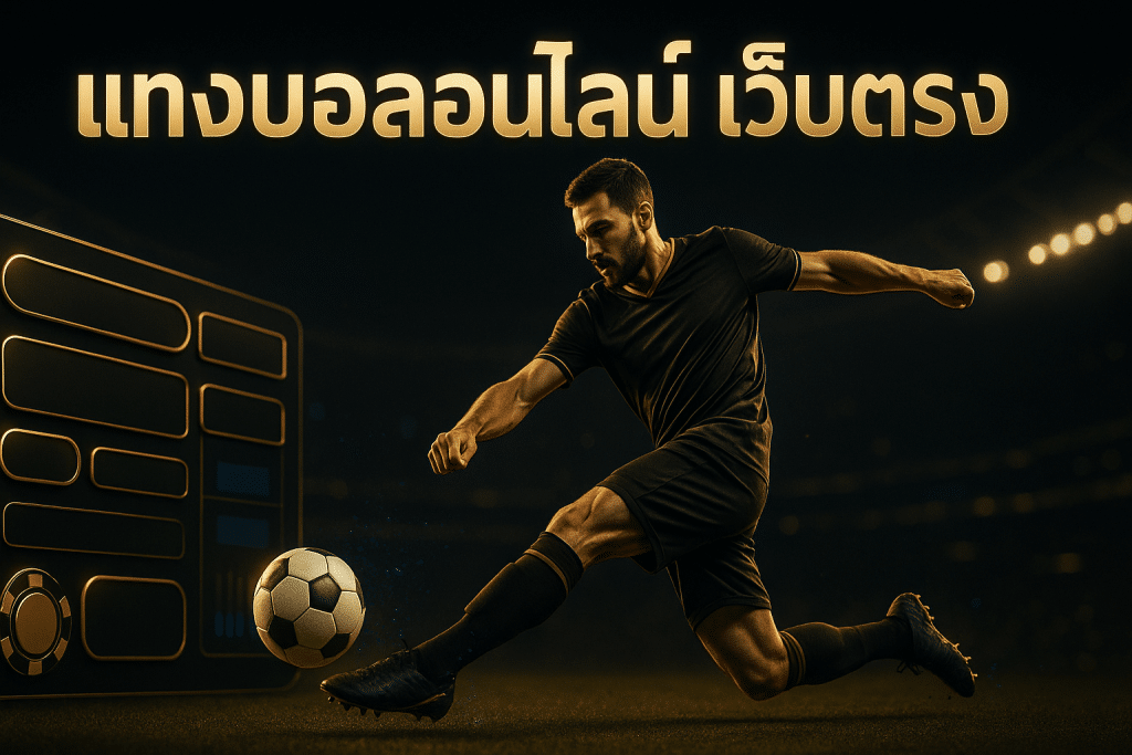 แทงบอลออนไลน์ เว็บตรง