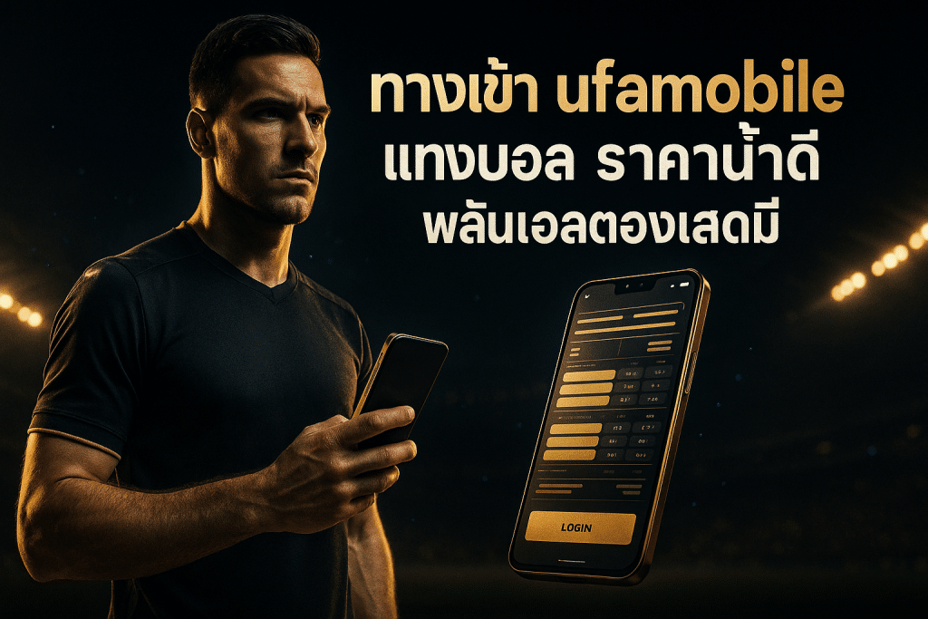 ทางเข้า ufamobile