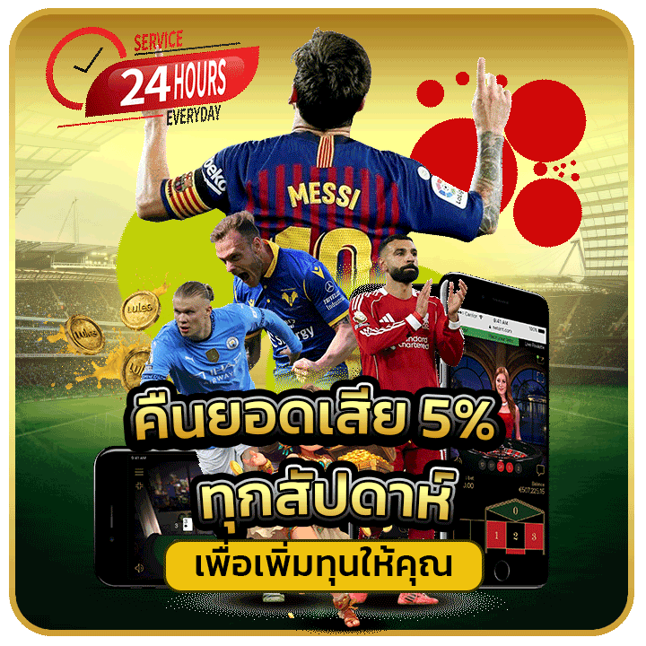 คืนยอดเสีย 5% ทุกสัปดาห์