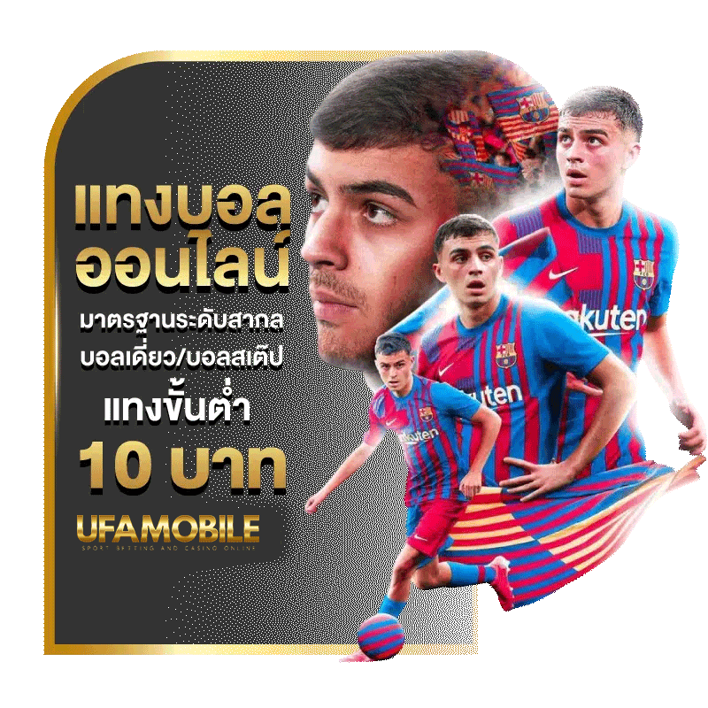 แทงขั้นต่ำ 10 บาท