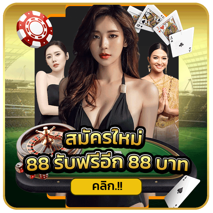 สมัครใหม่ 88 รับฟรีอีก 88