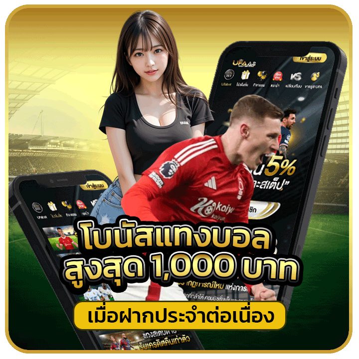 โบนัสแทงบอลสูงสุด 1,000 บาท เมื่อฝากประจำต่อเนื่อง