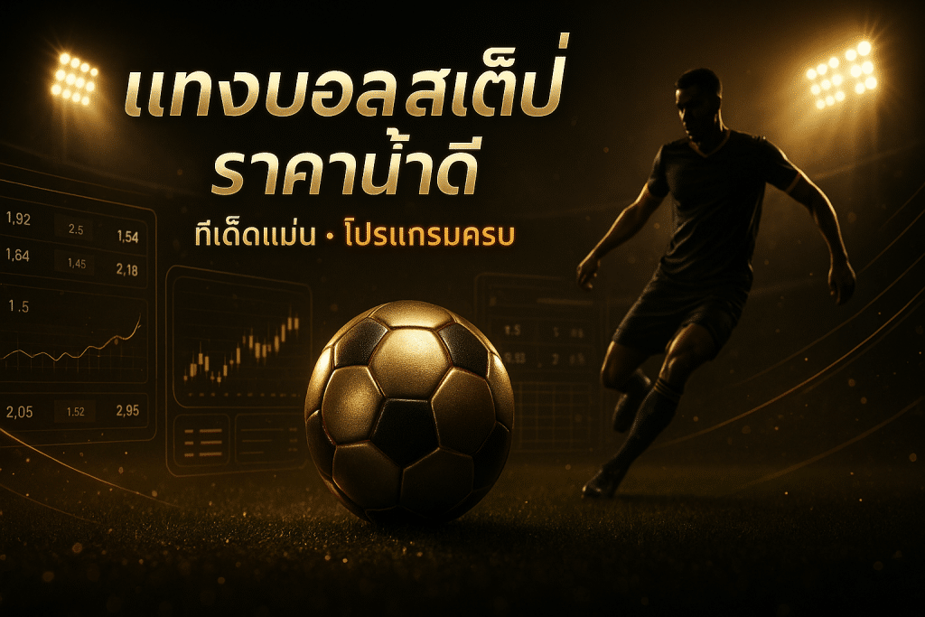 แทงบอล สเต็ป