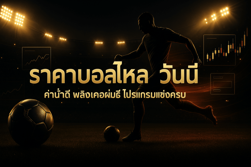 ราคาบอลไหล วันนี้