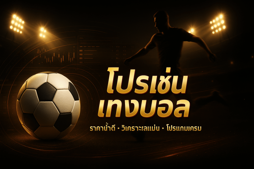 โปรโมชั่น แทงบอล