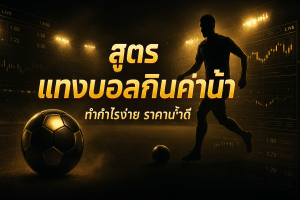 สูตร แทงบอลกินค่าน้ำ